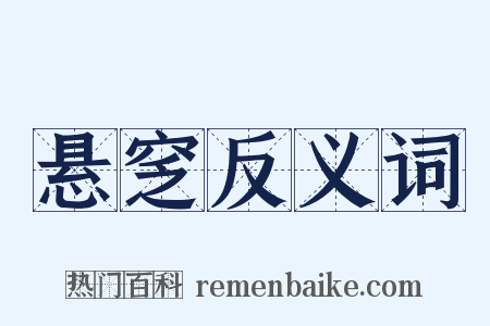 悬窆反义词是什么意思的图片